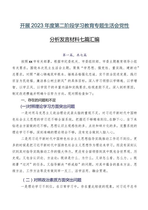 开展2023第二阶段学习教育专题生活会党性分析发言材料七篇汇编.docx