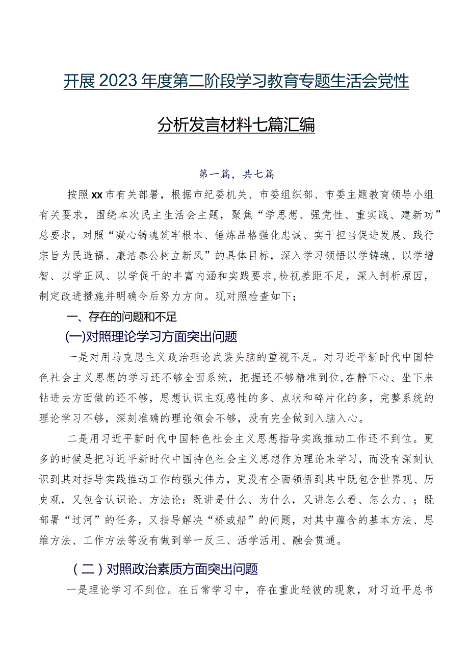 开展2023第二阶段学习教育专题生活会党性分析发言材料七篇汇编.docx_第1页