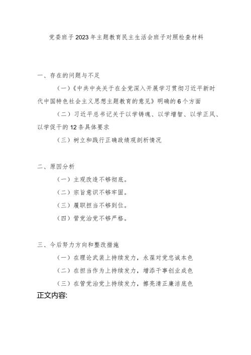 党委领导班子20236个方面12字要求民主生活会班子对照检查材料.docx