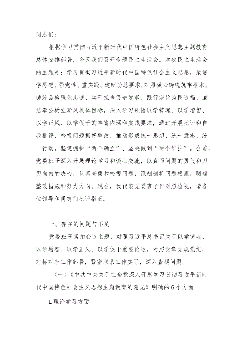 党委领导班子20236个方面12字要求民主生活会班子对照检查材料.docx_第2页