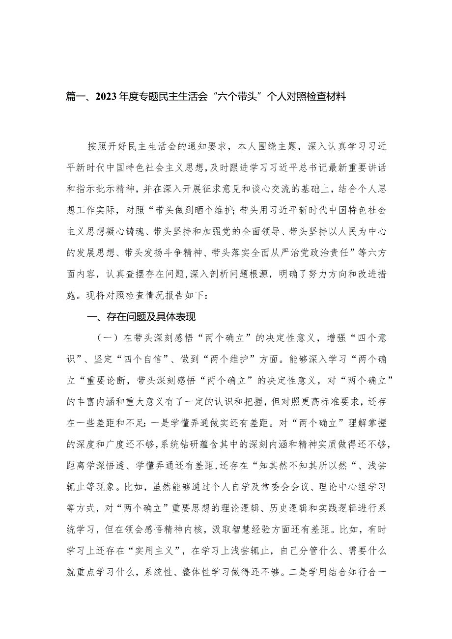 2023专题民主生活会“六个带头”个人对照检查材料（共10篇）(1).docx_第3页