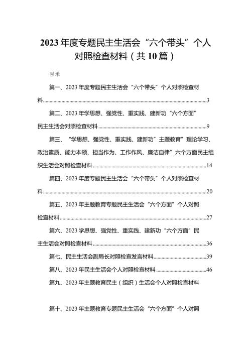 2023专题民主生活会“六个带头”个人对照检查材料（共10篇）(1).docx