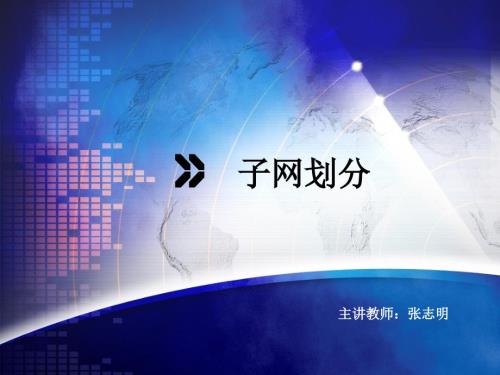 子网划分PPT课件.ppt