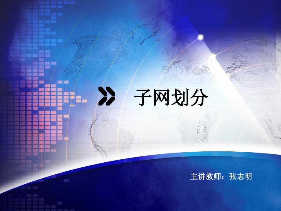 子网划分PPT课件.ppt_第1页