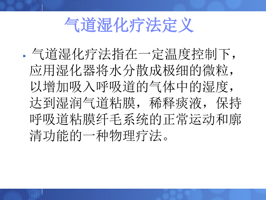 人工气道湿化课件.ppt_第2页