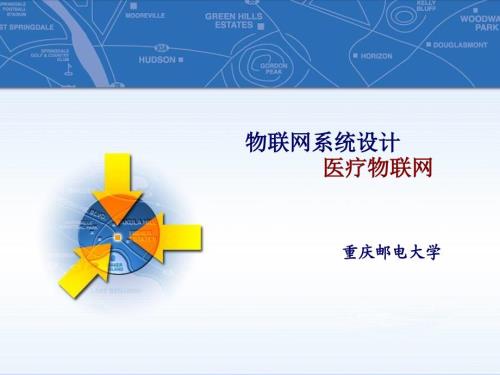 物联网系统设计医疗物联网.ppt