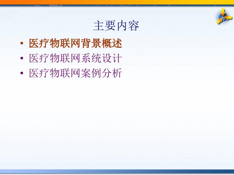 物联网系统设计医疗物联网.ppt_第2页