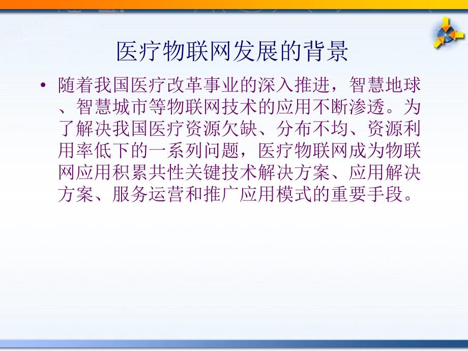 物联网系统设计医疗物联网.ppt_第3页