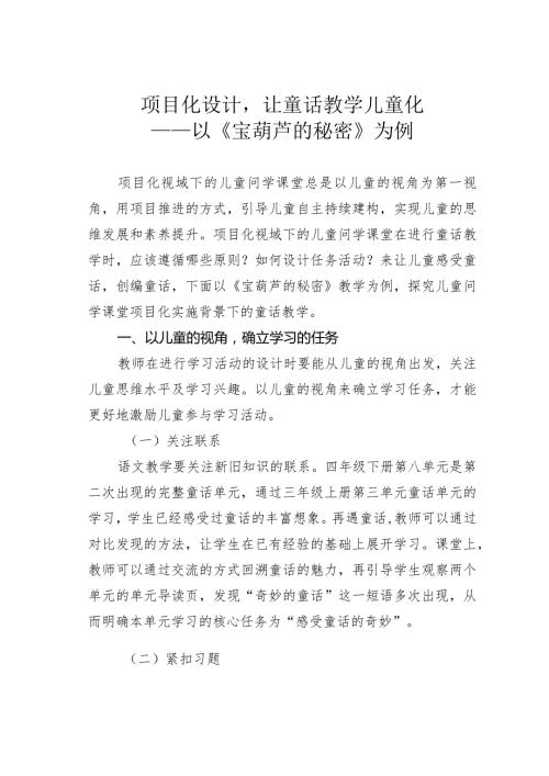 项目化设计让童话教学儿童化——以《宝葫芦的秘密》为例.docx