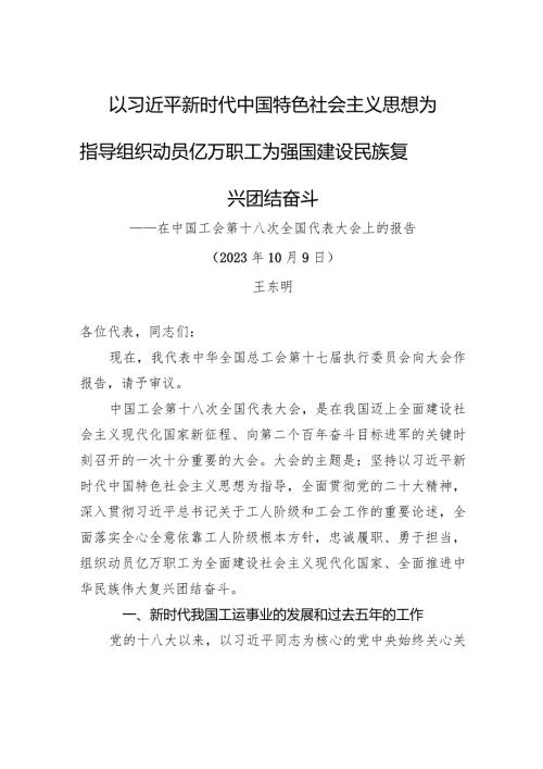 王东明：在中国工会第十八次全国代表大会上的报告.docx
