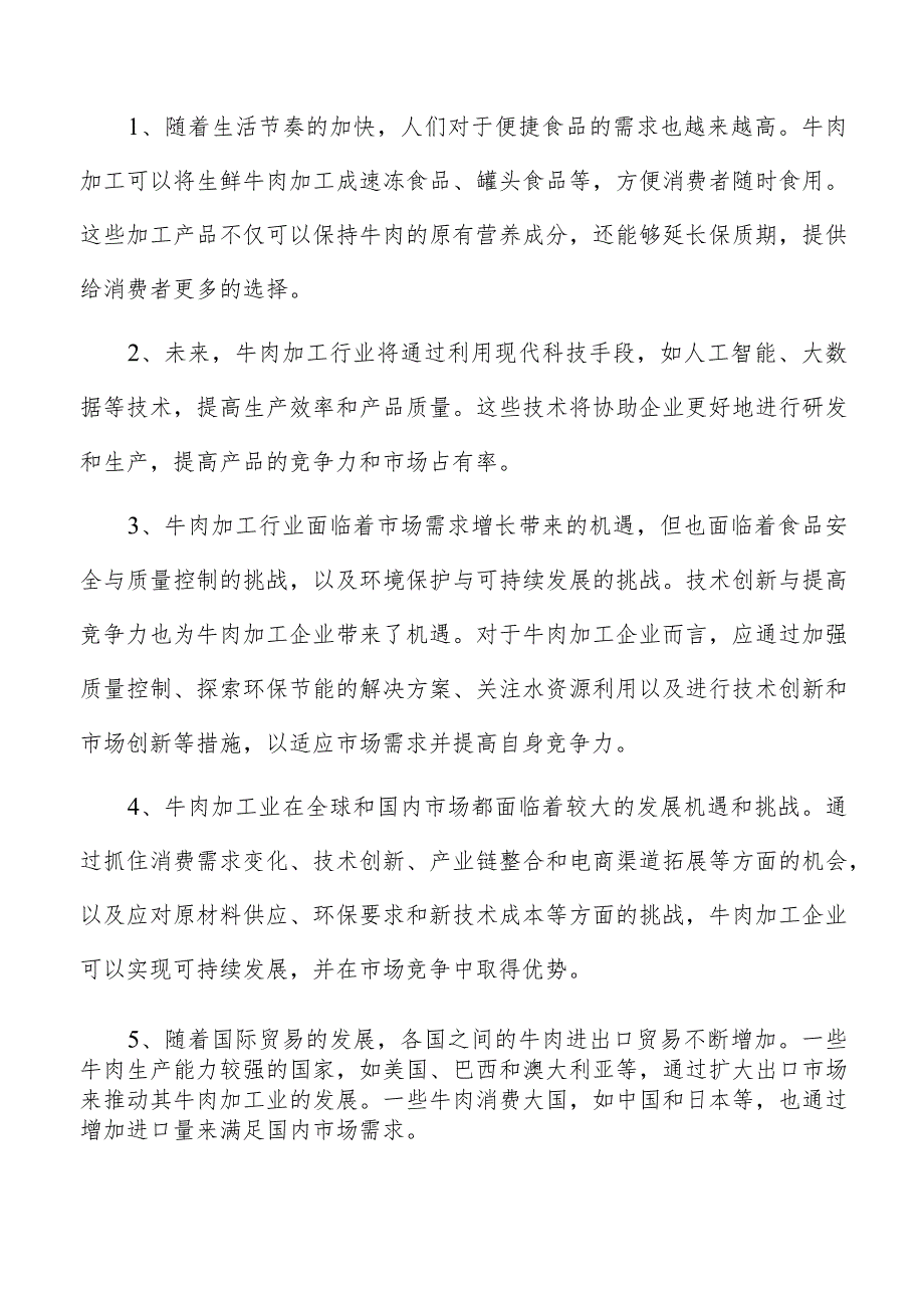 牛肉制品项目投资分析报告.docx_第2页