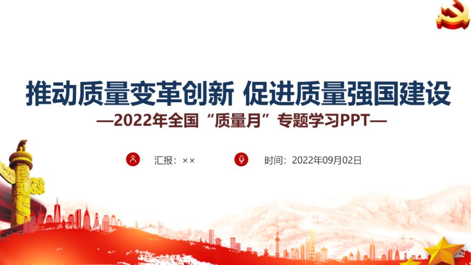 学习解读2022年全国质量月PPT.ppt_第1页