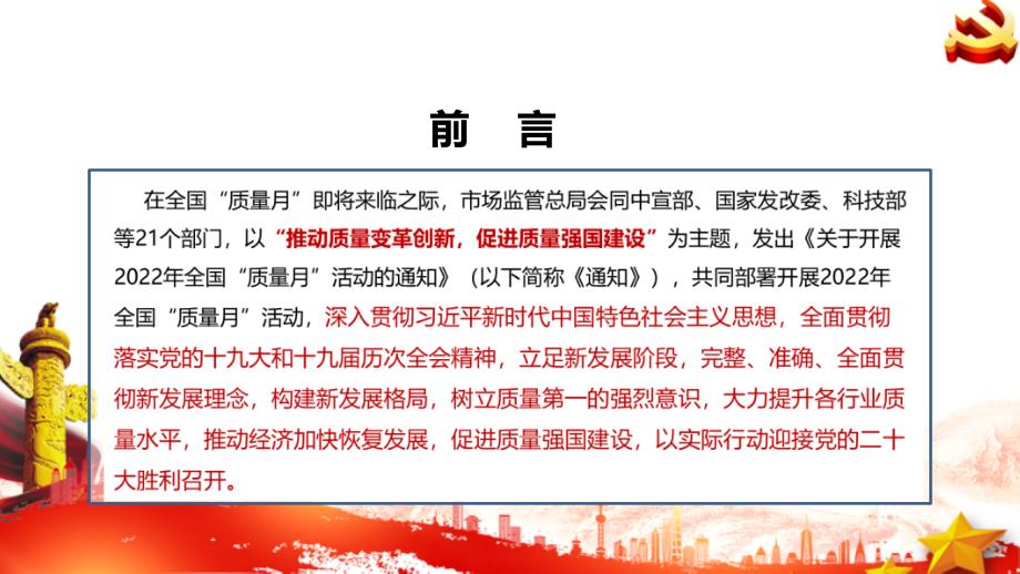 学习解读2022年全国质量月PPT.ppt_第2页