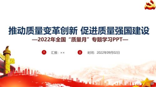 学习解读2022年全国质量月PPT.ppt