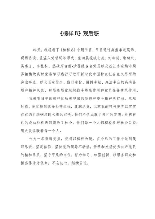 榜样8观后感.docx