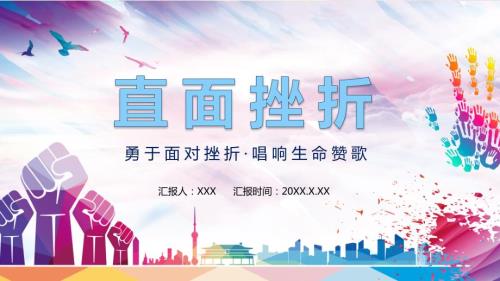 直面挫折勇于面对挫折唱响生命赞歌动态授课课件ppt.pptx