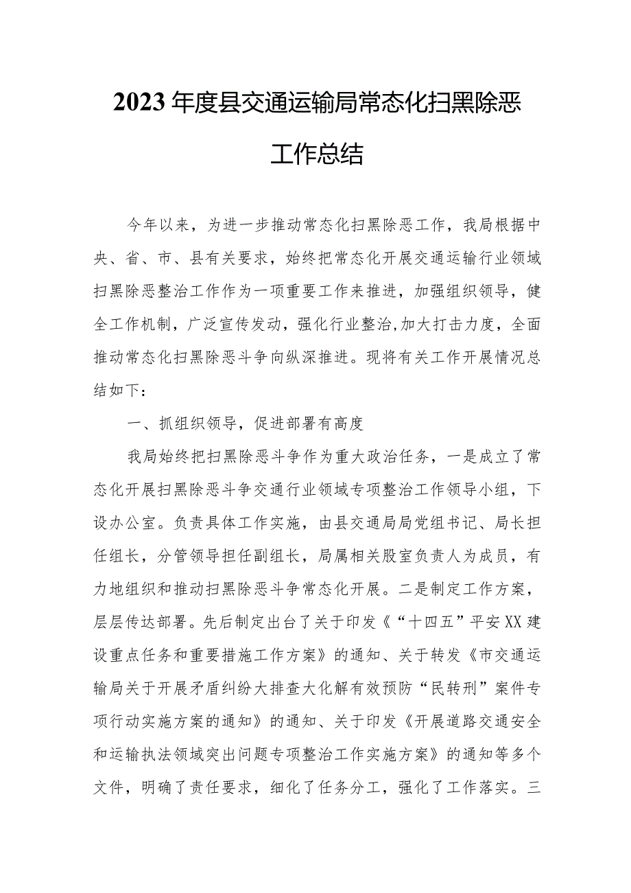 2023县交通运输局常态化扫黑除恶工作总结.docx_第1页