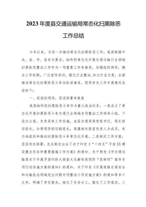 2023县交通运输局常态化扫黑除恶工作总结.docx