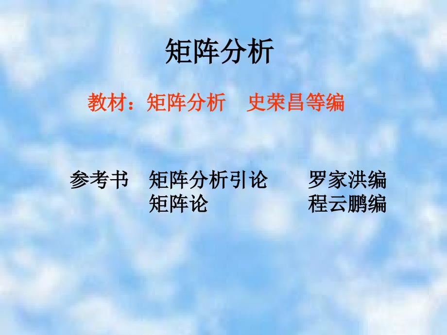 矩阵分析PPT课件.ppt_第1页