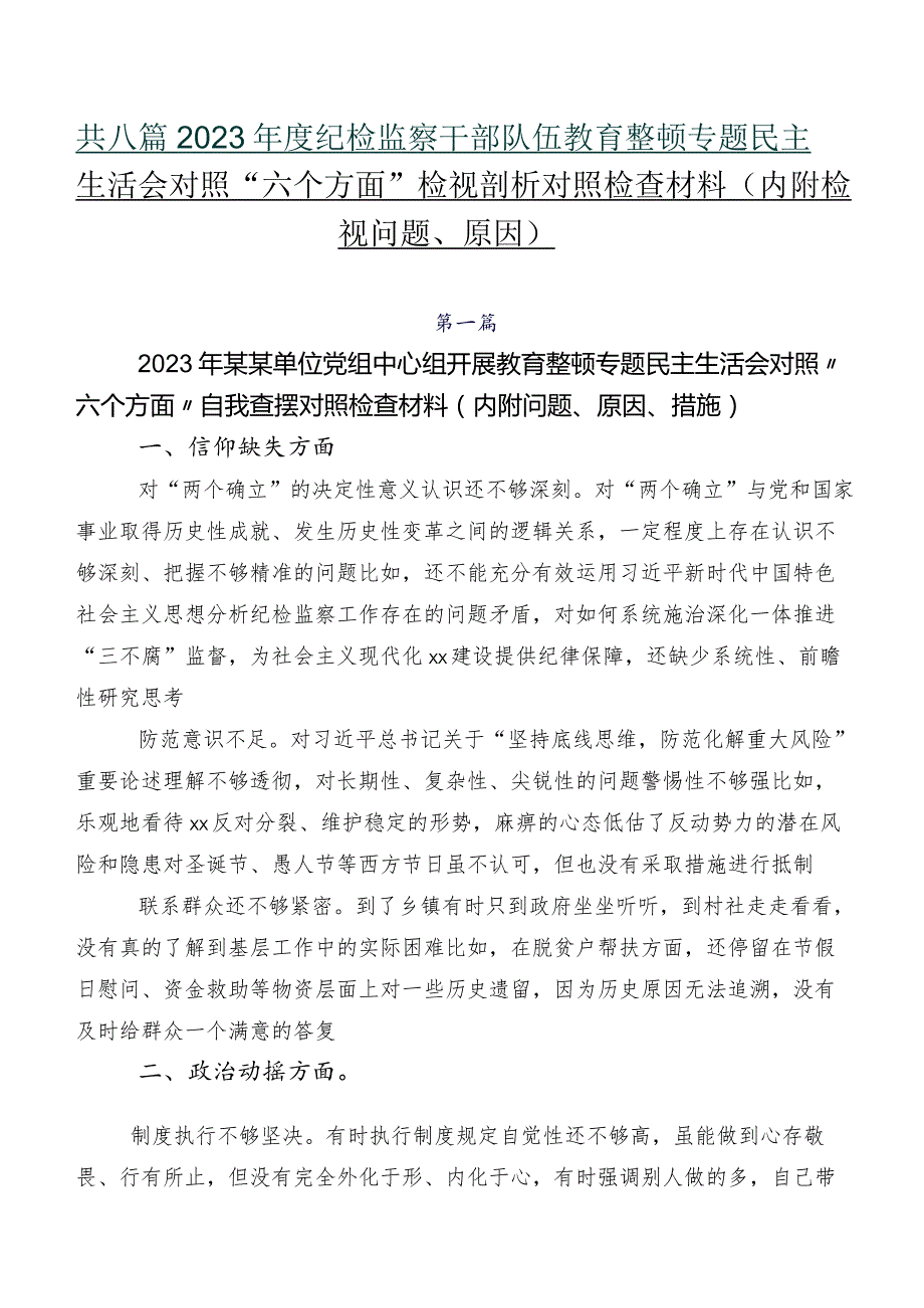 共八篇2023纪检监察干部队伍教育整顿专题民主生活会对照“六个方面”检视剖析对照检查材料（内附检视问题、原因）.docx_第1页