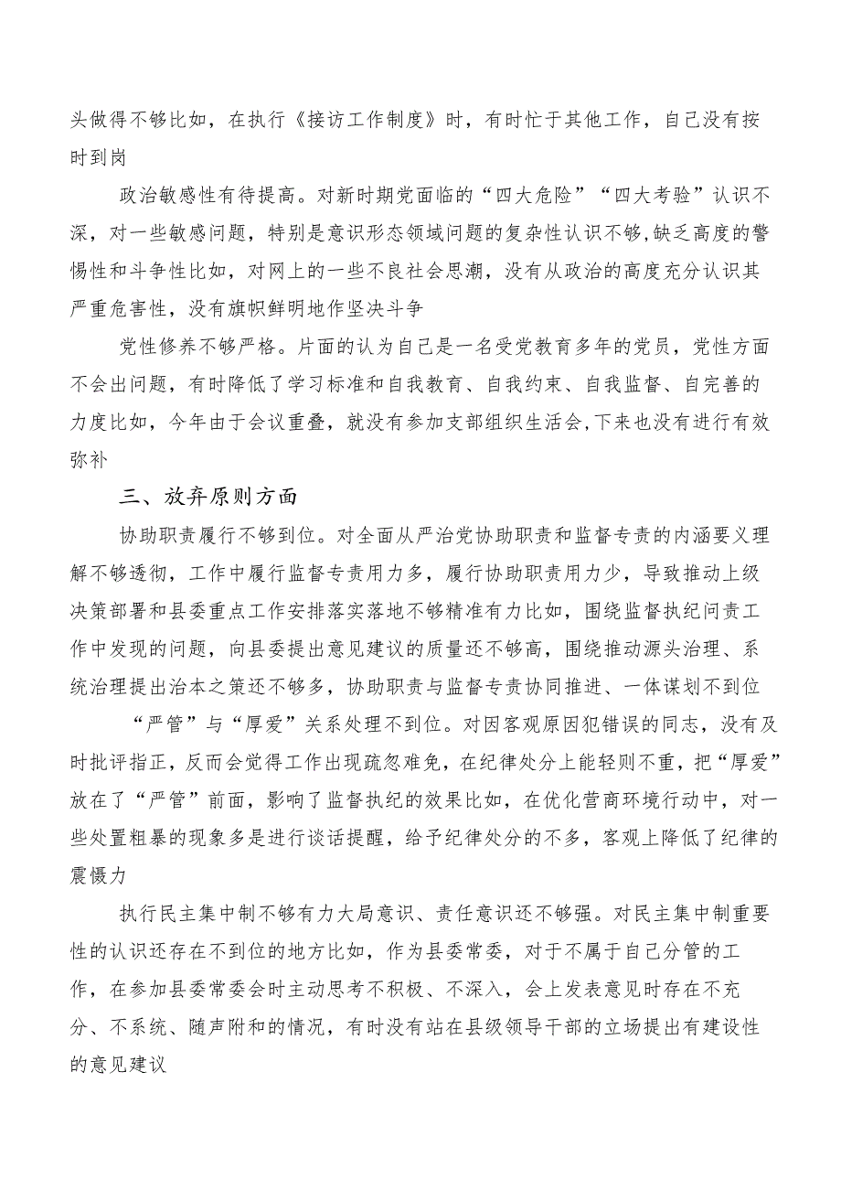 共八篇2023纪检监察干部队伍教育整顿专题民主生活会对照“六个方面”检视剖析对照检查材料（内附检视问题、原因）.docx_第2页