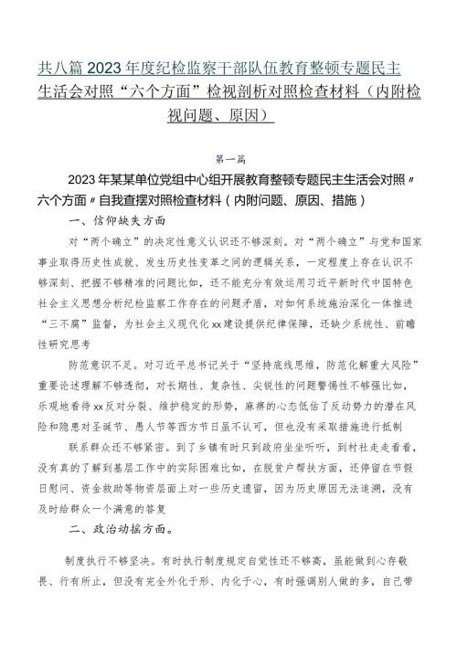 共八篇2023纪检监察干部队伍教育整顿专题民主生活会对照“六个方面”检视剖析对照检查材料（内附检视问题、原因）.docx