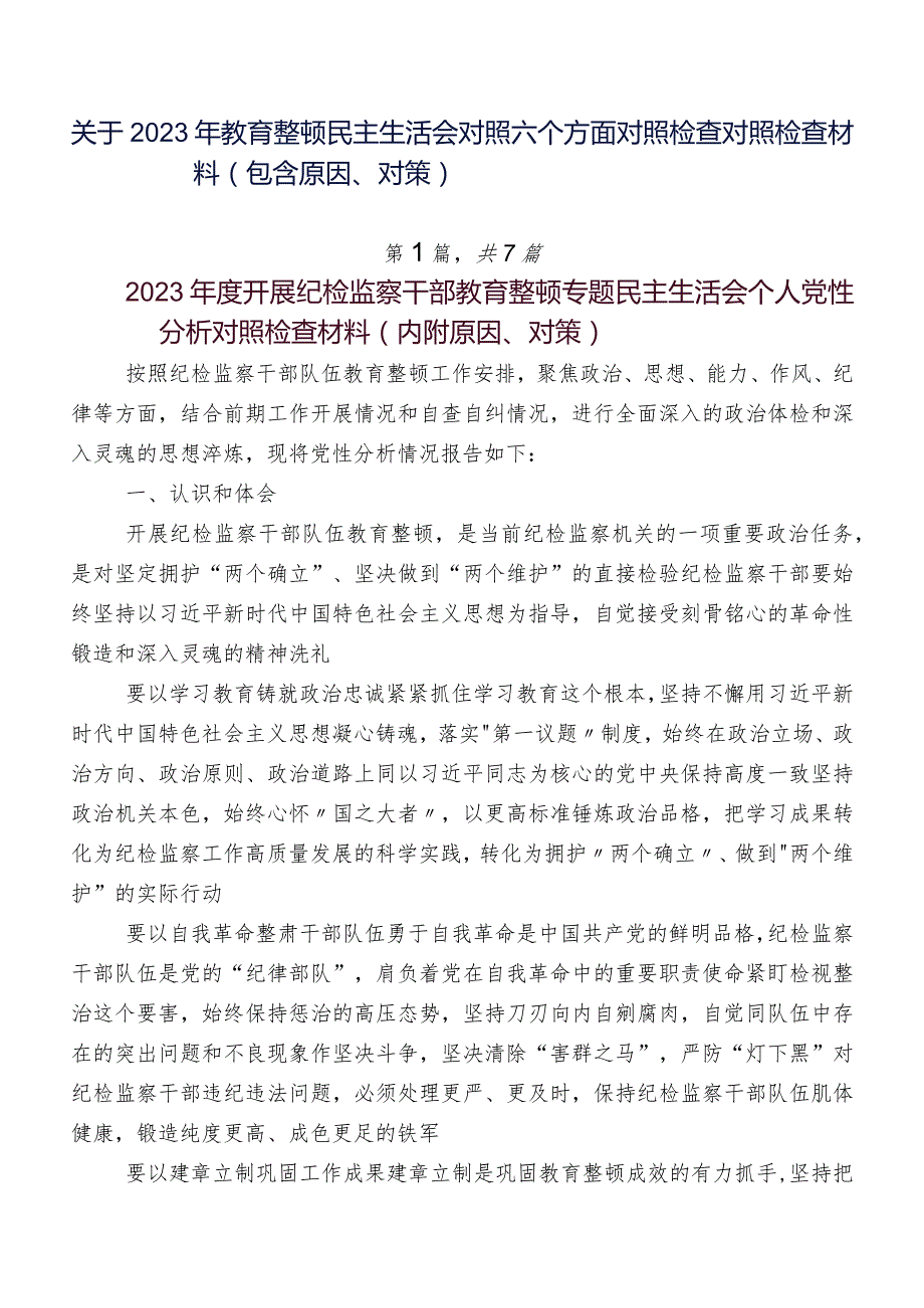 关于2023年教育整顿民主生活会对照六个方面对照检查对照检查材料（包含原因、对策）.docx_第1页