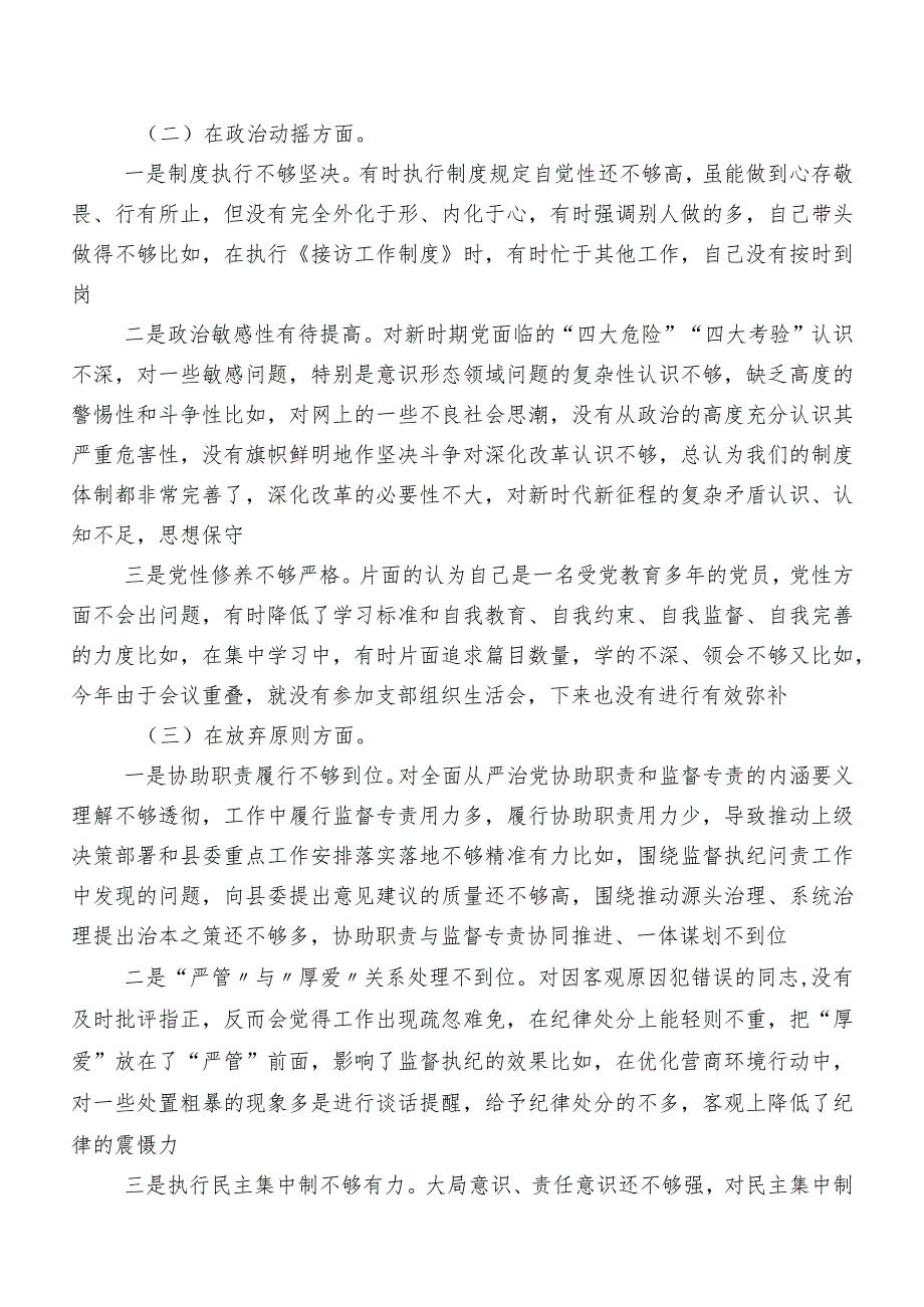 关于2023年教育整顿民主生活会对照六个方面对照检查对照检查材料（包含原因、对策）.docx_第3页