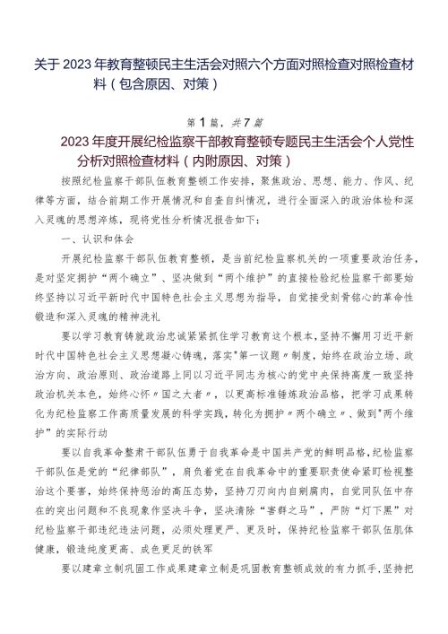 关于2023年教育整顿民主生活会对照六个方面对照检查对照检查材料（包含原因、对策）.docx