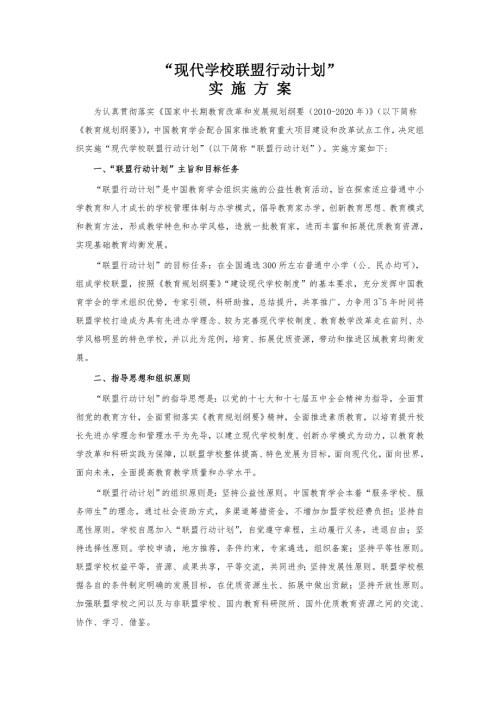 现代学校联盟行动计划实施方案.doc