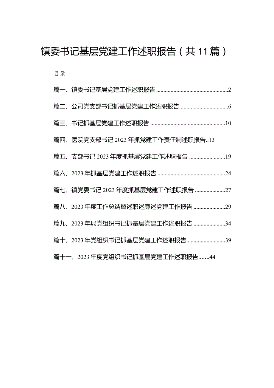 （11篇）镇委书记基层党建工作述职报告范文(1).docx_第1页