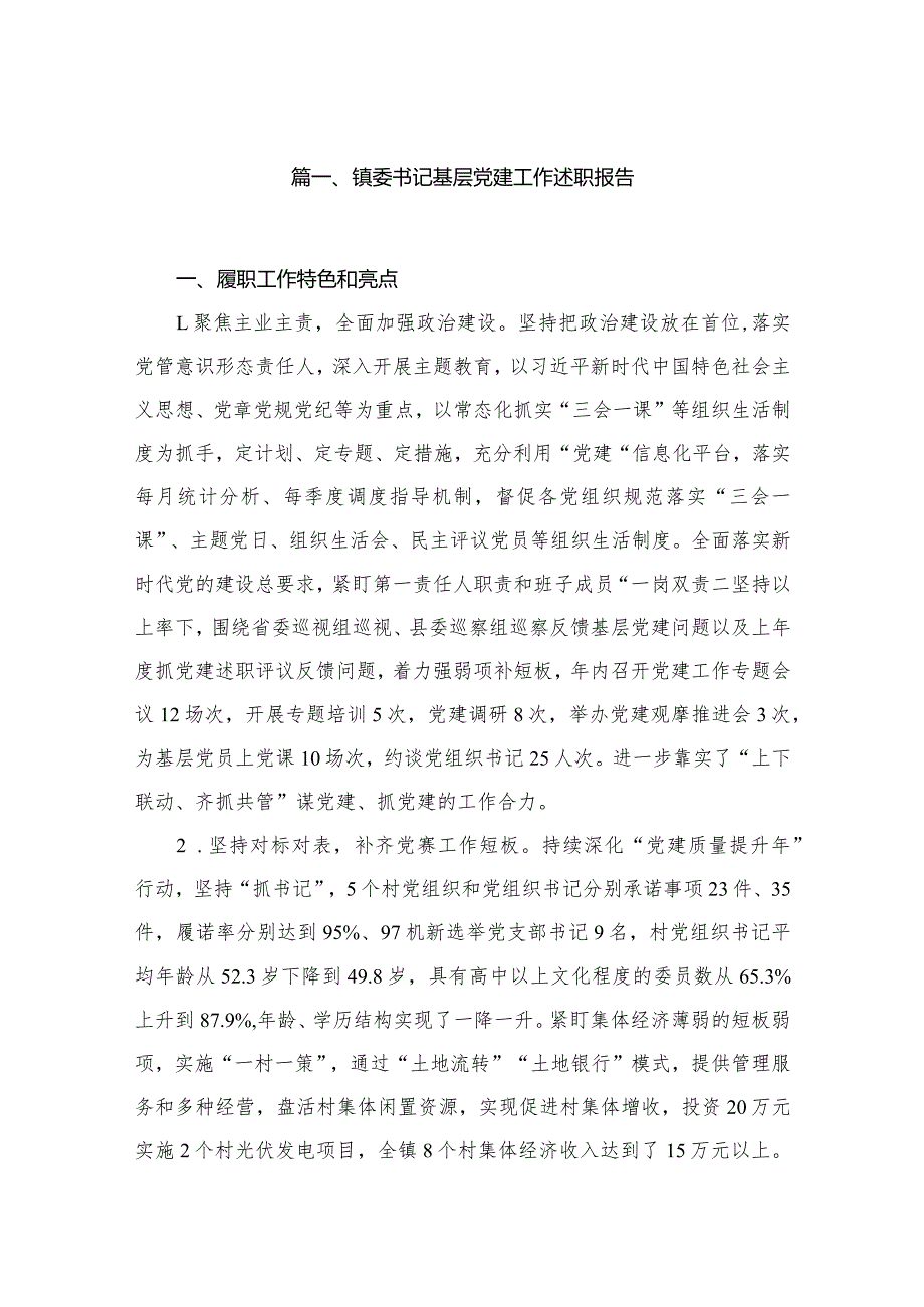（11篇）镇委书记基层党建工作述职报告范文(1).docx_第2页