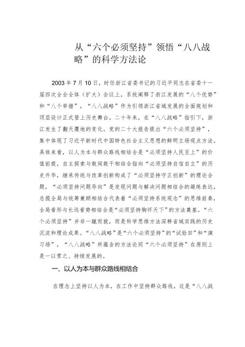 从“六个必须坚持”领悟“八八战略”的科学方法论.docx
