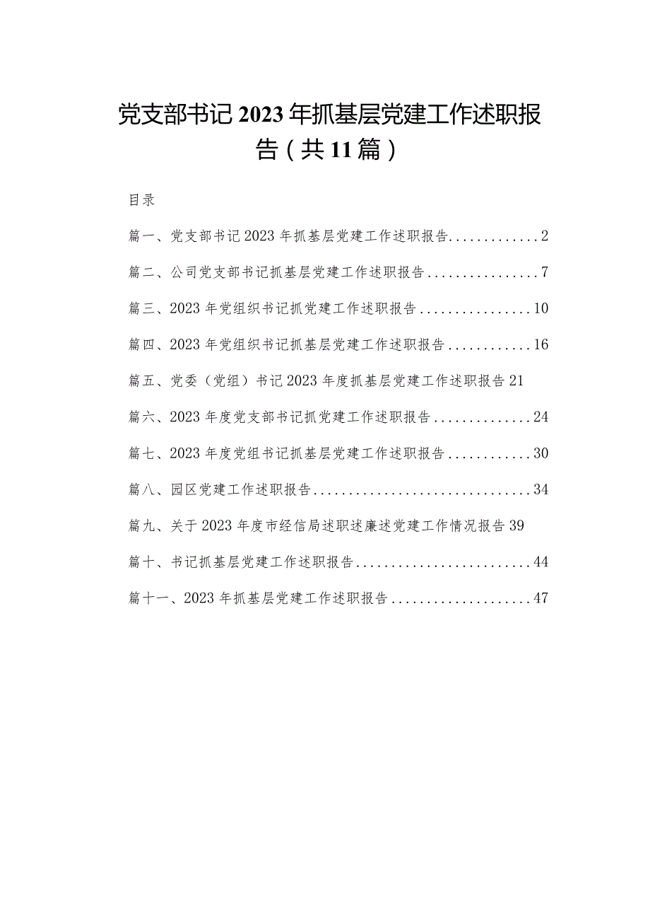 （11篇）党支部书记2023抓基层党建工作述职报告精选.docx_第1页