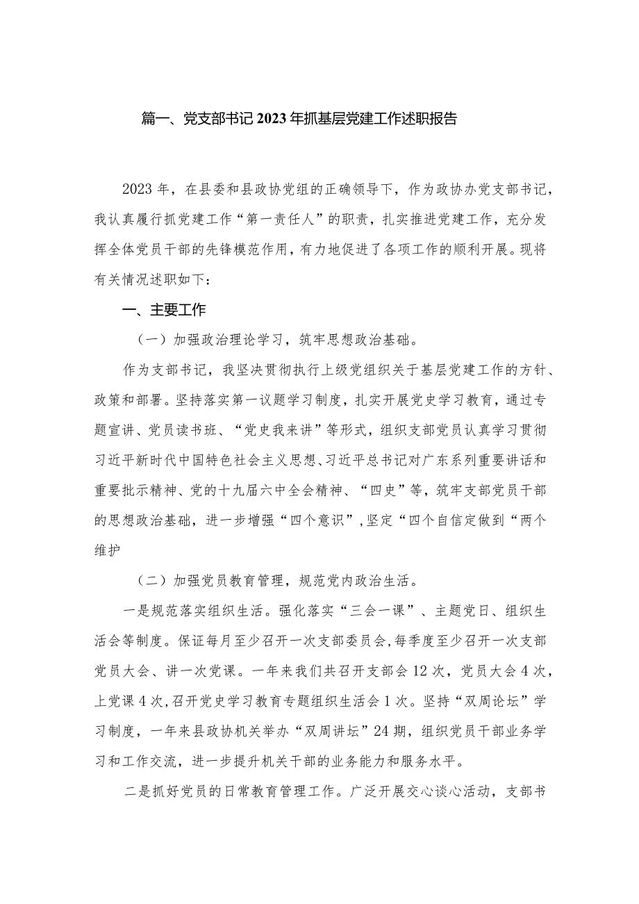 （11篇）党支部书记2023抓基层党建工作述职报告精选.docx_第2页