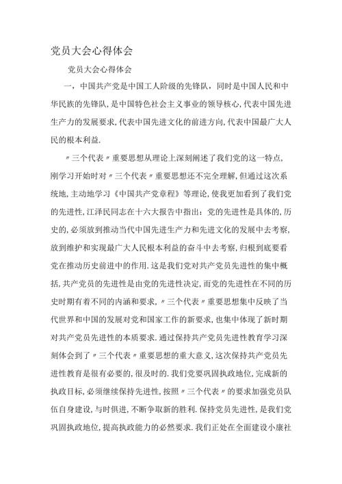 党员大会心得体会文档.docx