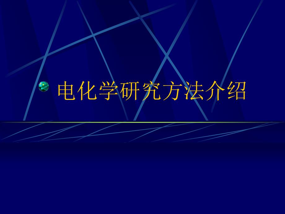 电化学研究方法介绍课件.ppt_第1页