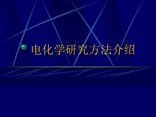 电化学研究方法介绍课件.ppt