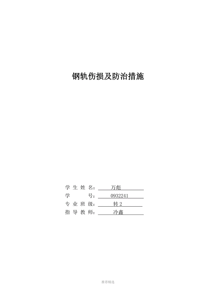 万彪论文钢轨伤损及防治措施Word版.doc_第1页