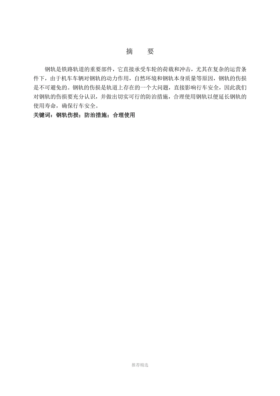 万彪论文钢轨伤损及防治措施Word版.doc_第2页