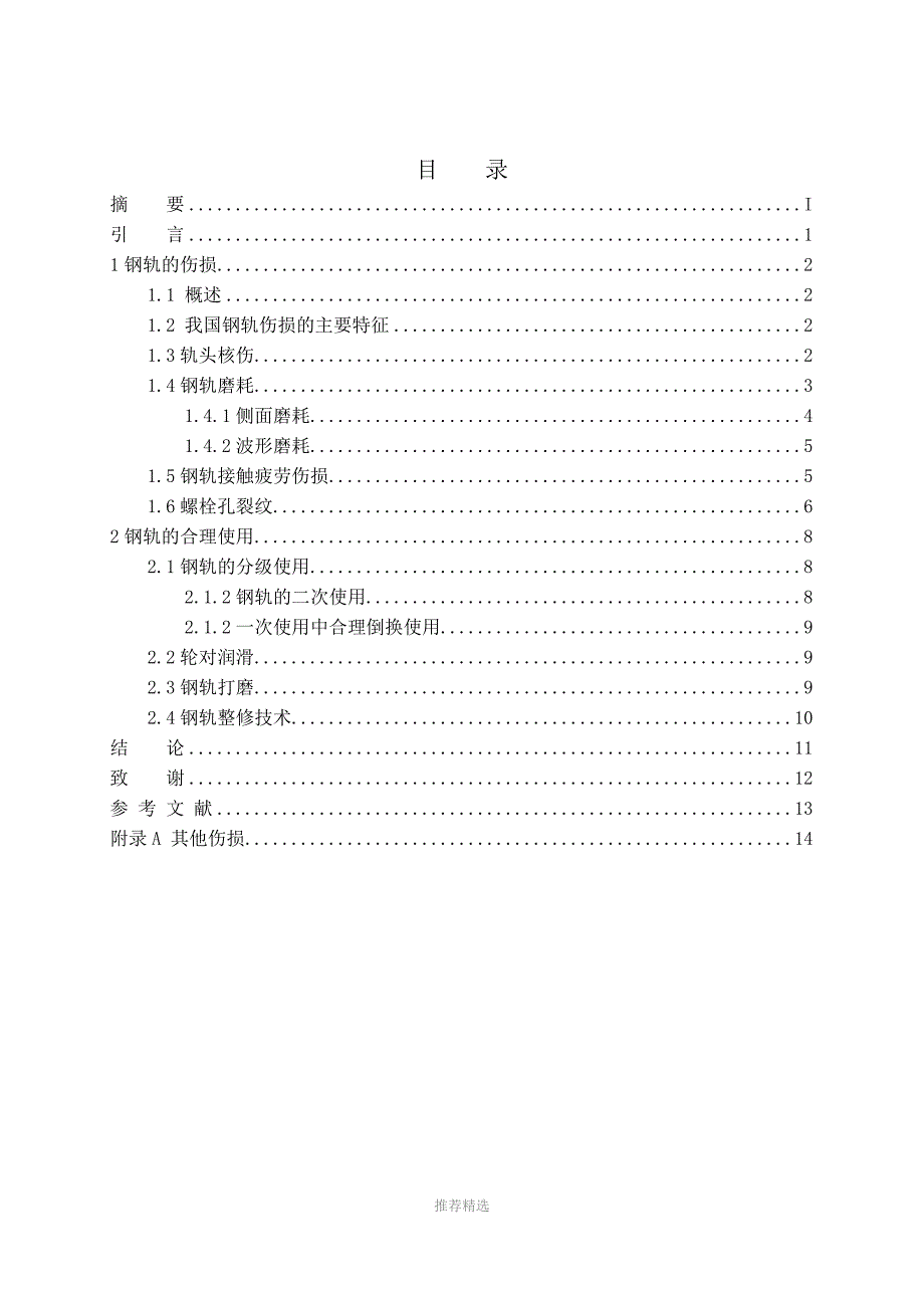 万彪论文钢轨伤损及防治措施Word版.doc_第3页