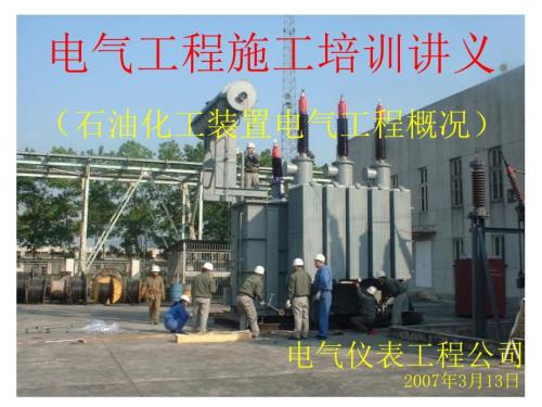 电气施工培训讲义.ppt