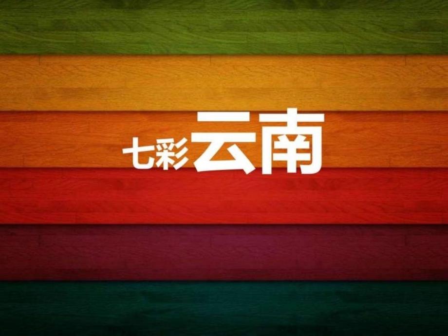 七彩云南PPT.ppt.ppt_第1页