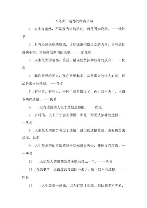 15条关于遗憾的经典语句.docx