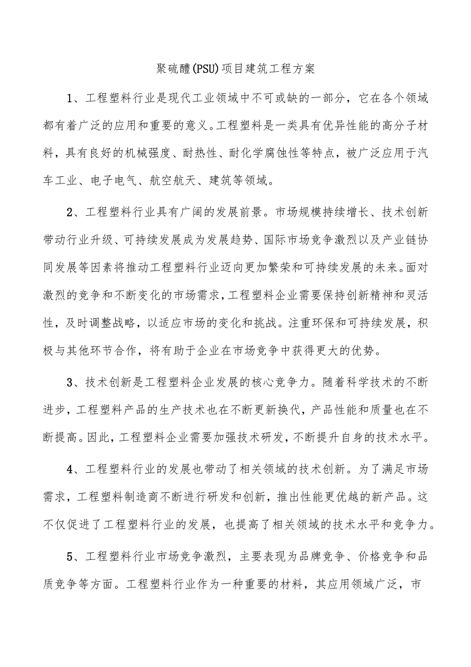 聚硫醚（PSU）项目建筑工程方案.docx_第1页