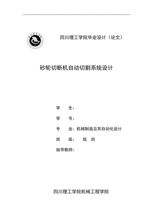 砂轮切断机自动切割系统设计.docx