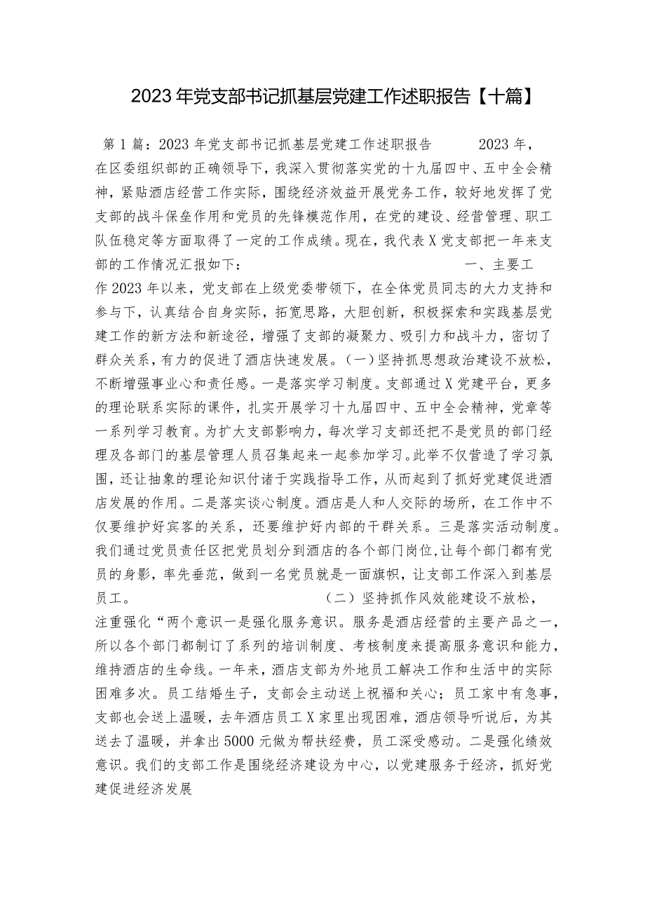 2023年党支部书记抓基层党建工作述职报告【十篇】.docx_第1页