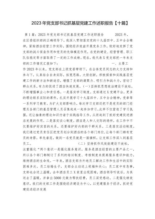 2023年党支部书记抓基层党建工作述职报告【十篇】.docx