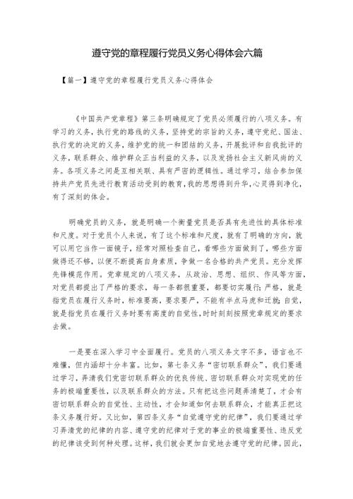 遵守党的章程履行党员义务心得体会六篇.docx