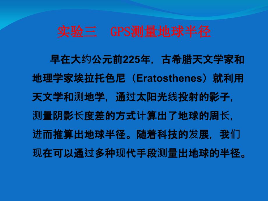 宅家实验利用GPS测量地球半径.ppt_第1页